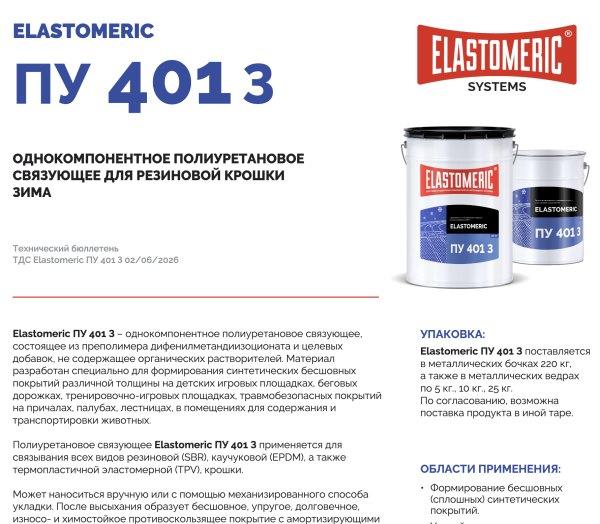 ELASTOMERIC ПУ 401 Зимнее - связующее для крошки зимнее