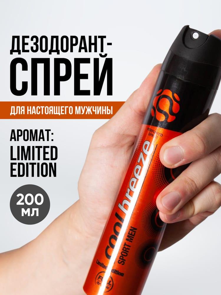 Дезодорант спрей мужской Cool Breeze Sport Men Limited Edition 200 мл