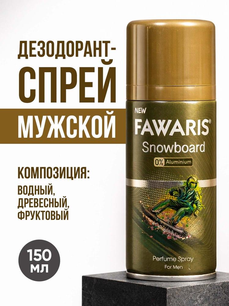 Дезодорант спрей мужской FAWARIS Snowboard 150 мл