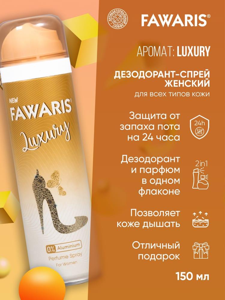 Дезодорант спрей женский FAWARIS Luxury 150 мл