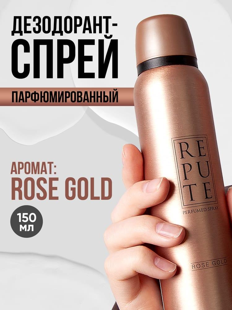 Дезодорант спрей женский Repute Women Rose Gold 150 мл