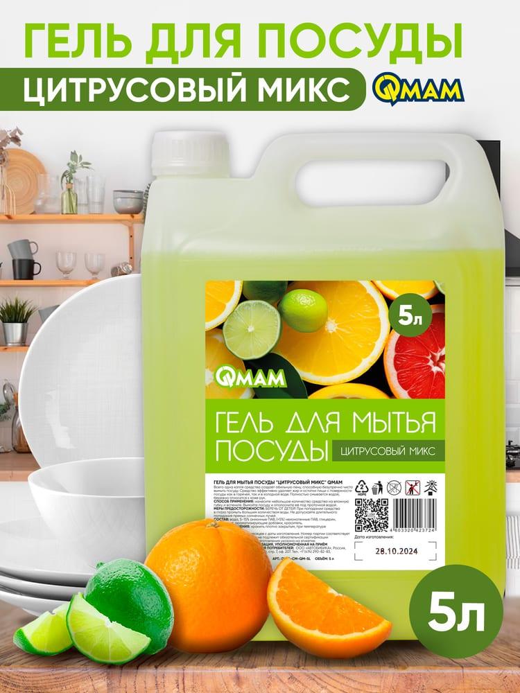 Гель для мытья посуды "Цитрусовый микс" QMAM 5 л