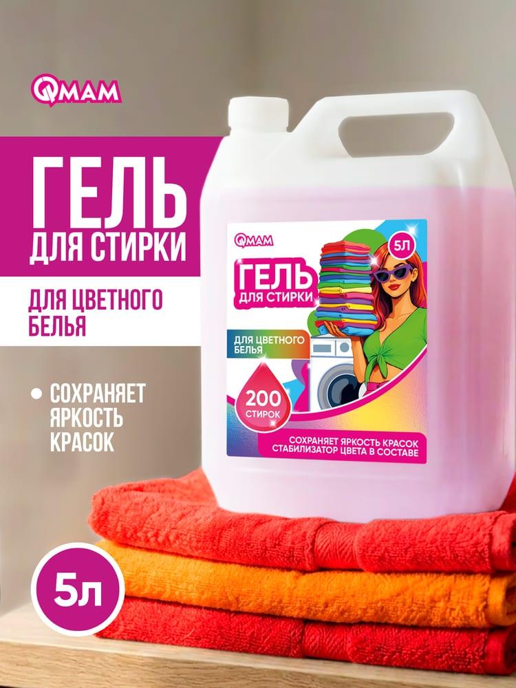 Гель для стирки цветного белья QMAM, 5 л