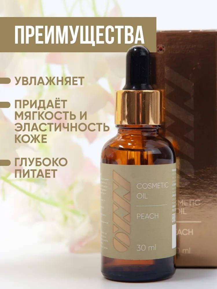 Масло косметическое с экстрактом персика OXXY 30 мл