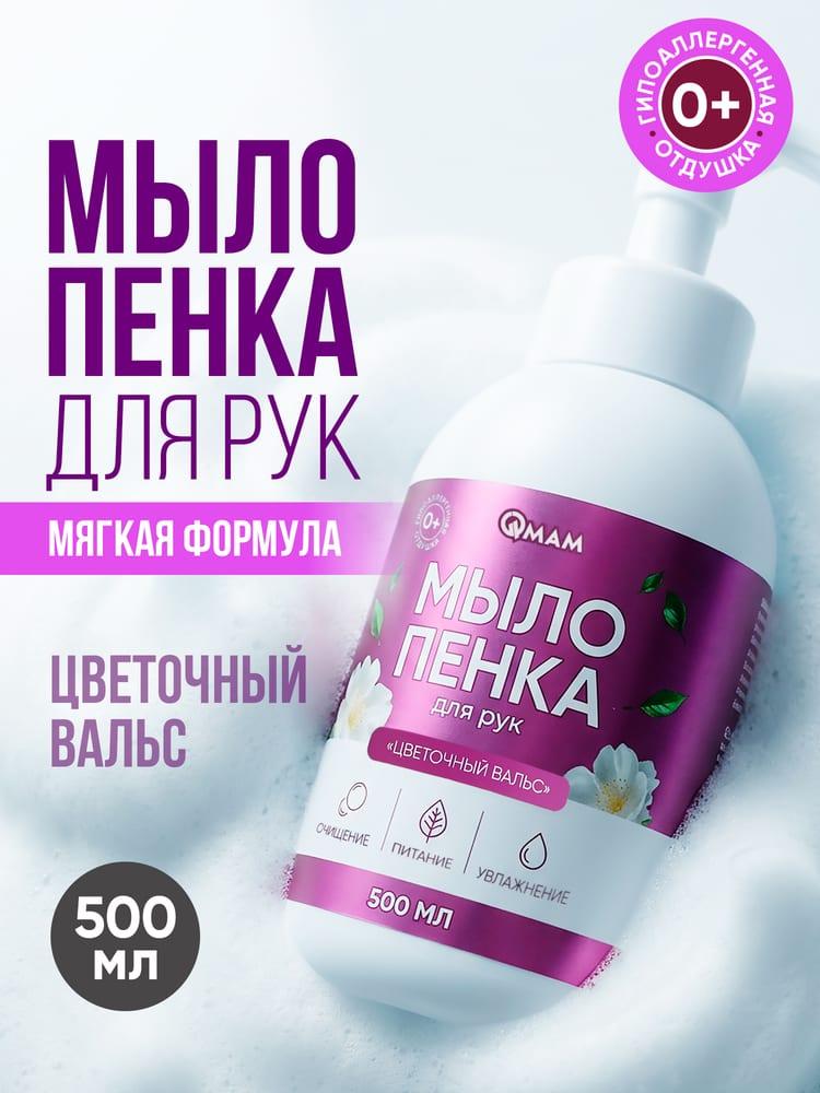Мыло-пенка для рук «Цветочный вальс» QMAM, 500 мл