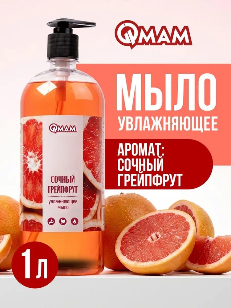 Мыло увлажняющее «Сочный грейпфрут» QMAM, 1000 мл