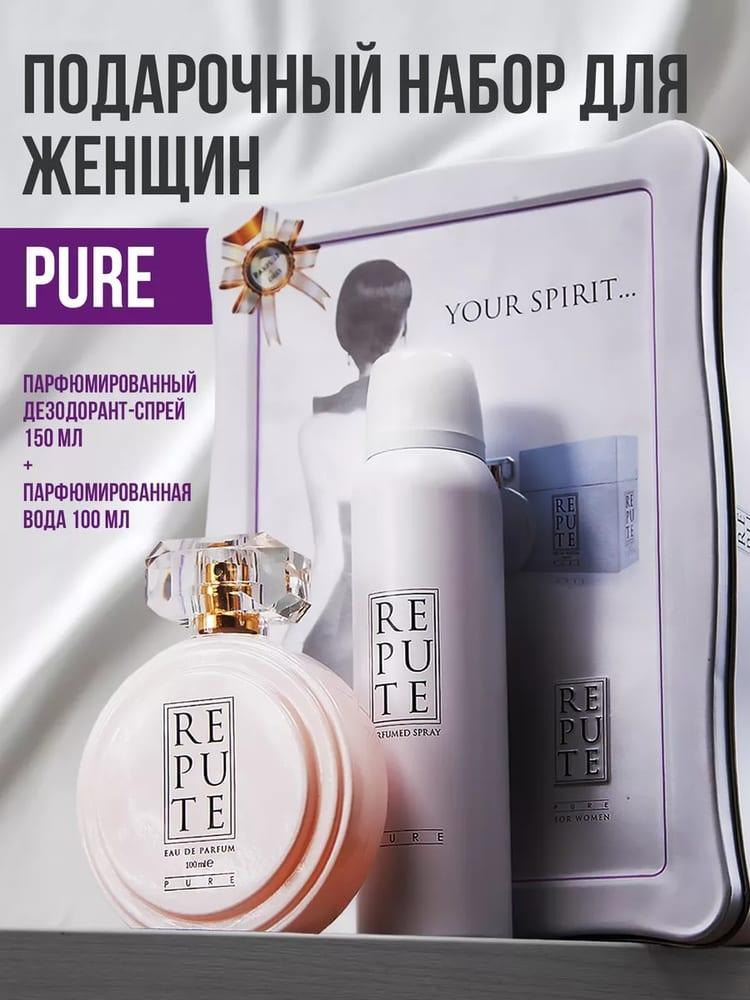Набор Repute Pure: парфюмированная вода 100 мл + дезодорант спрей 150 мл