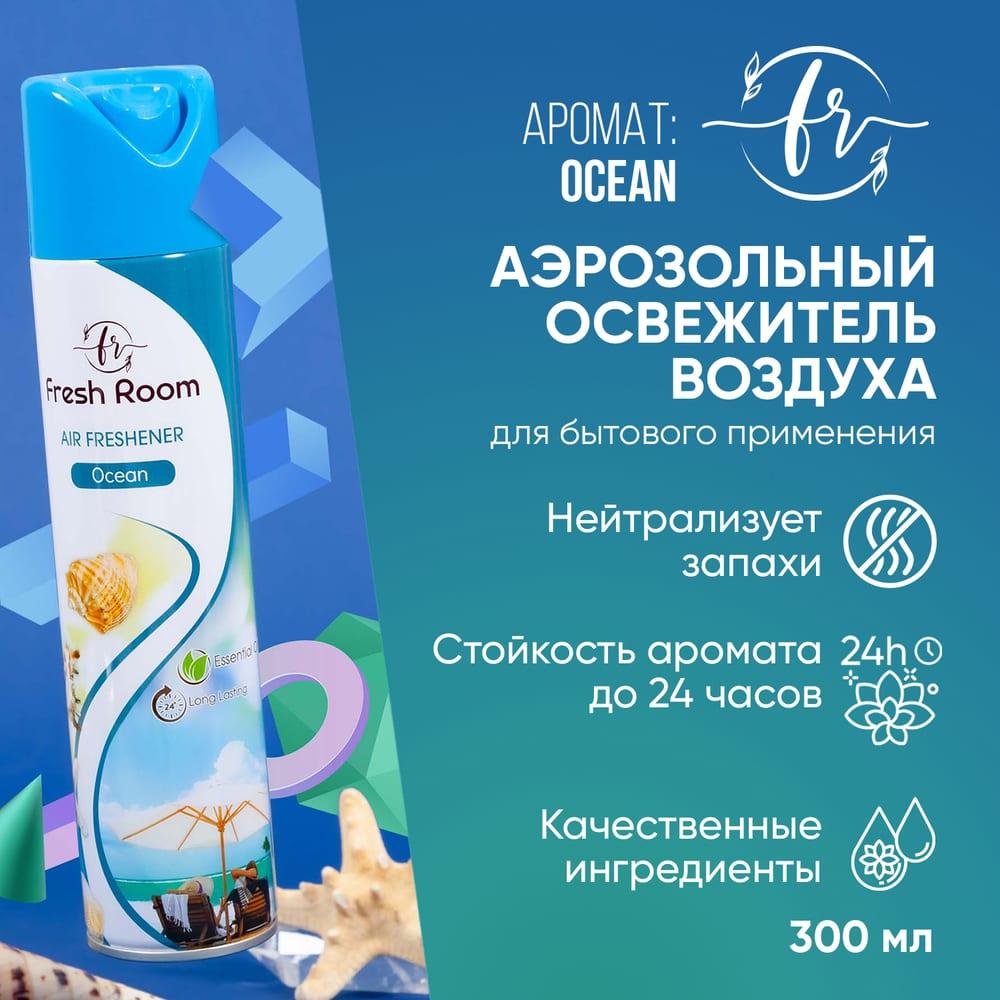 Освежитель воздуха Fresh Room Океан 300 мл