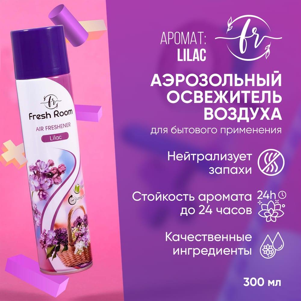 Освежитель воздуха Fresh Room Сирень 300 мл