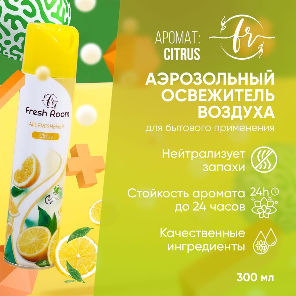 Освежитель воздуха Fresh Room Цитрус 300 мл