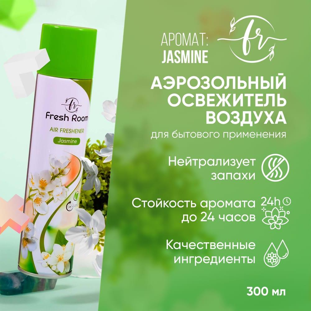 Освежитель воздуха Fresh Room Жасмин 300 мл