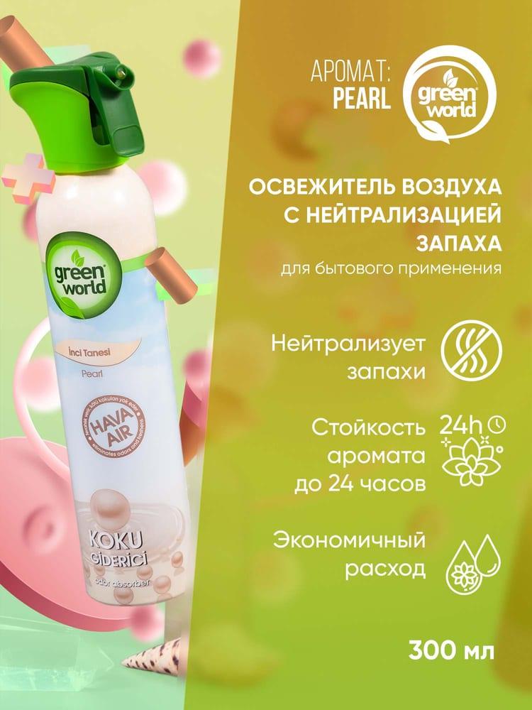 Освежитель воздуха с нейтрализацией запаха Green World Жемчужина 300 мл