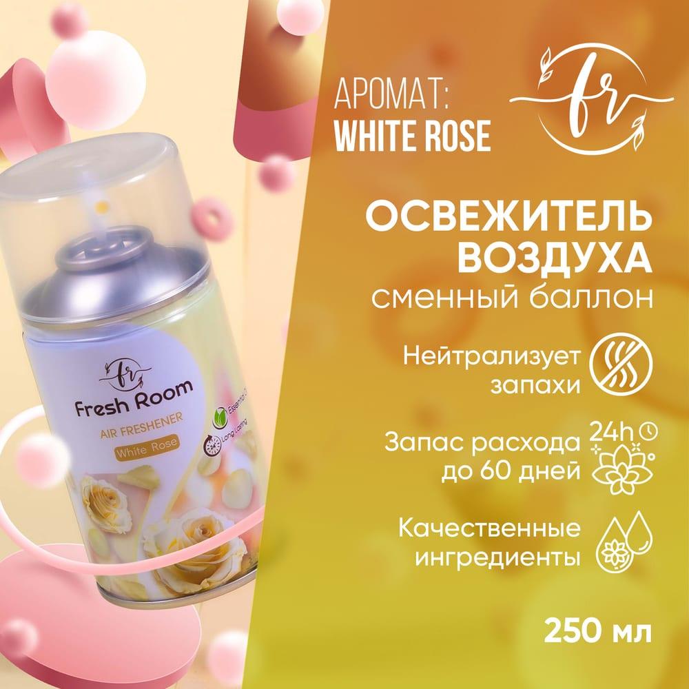 Освежитель воздуха (сменный баллон) Fresh Room Белая роза 250 мл
