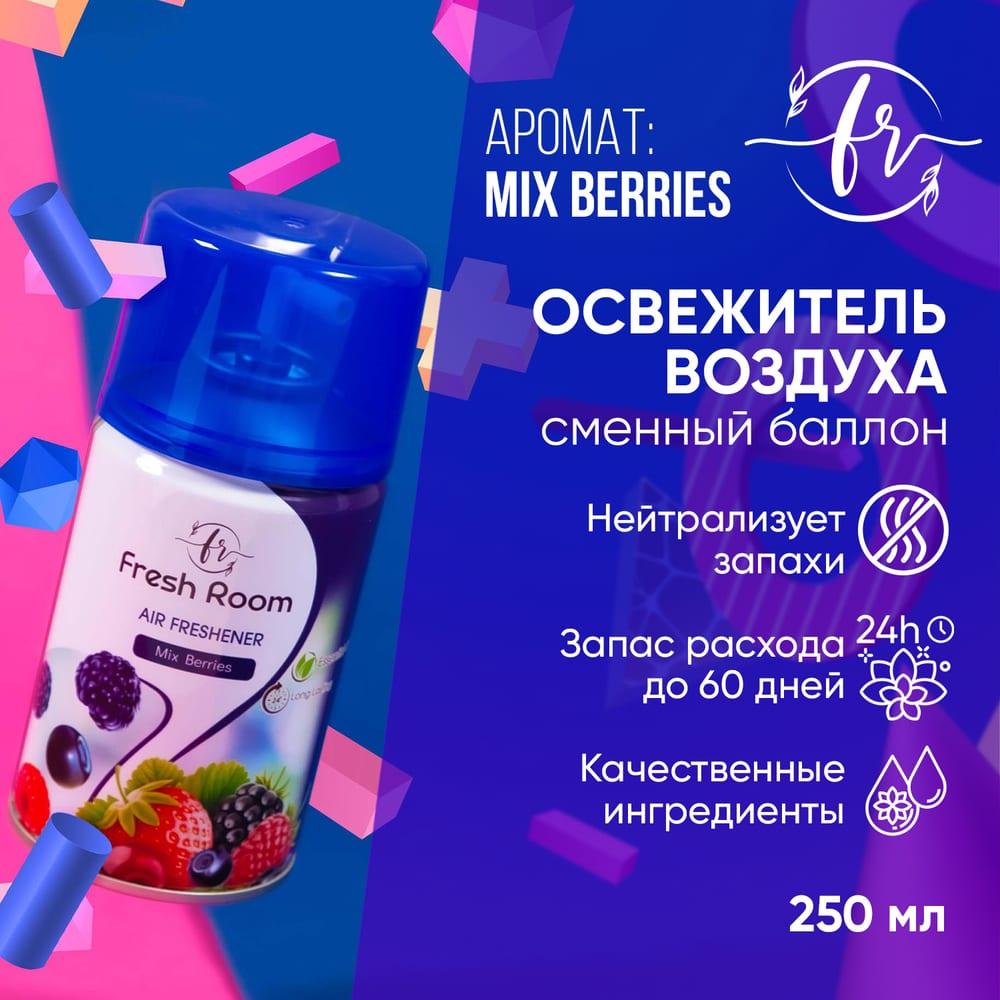 Освежитель воздуха (сменный баллон) Fresh Room Ягодный микс 250 мл