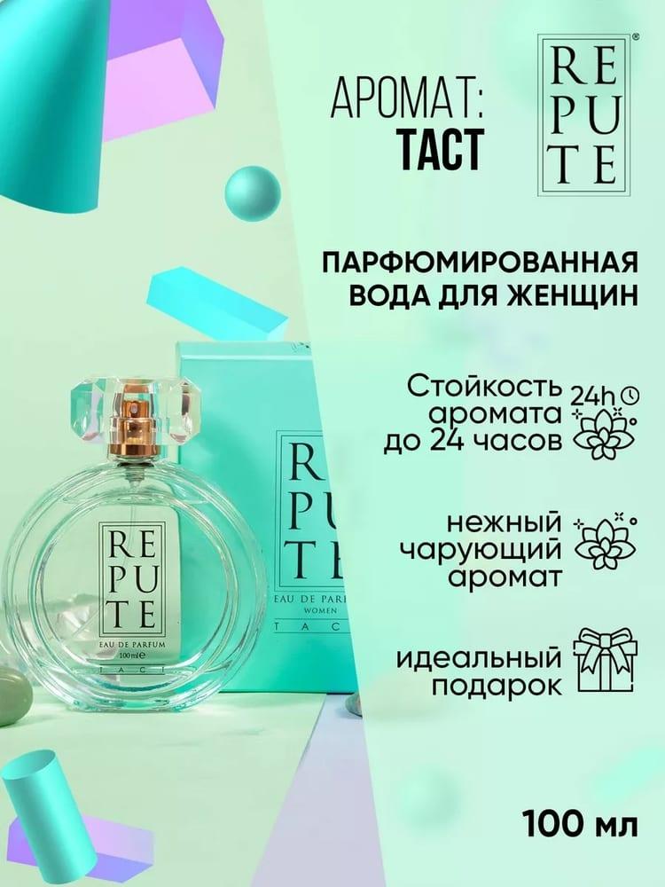 Парфюмированная вода женcкая Repute Tact 100 мл