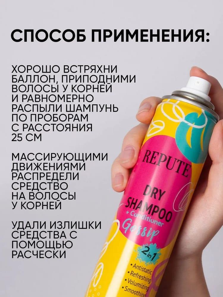 Шампунь сухой Repute Gossip 200 мл