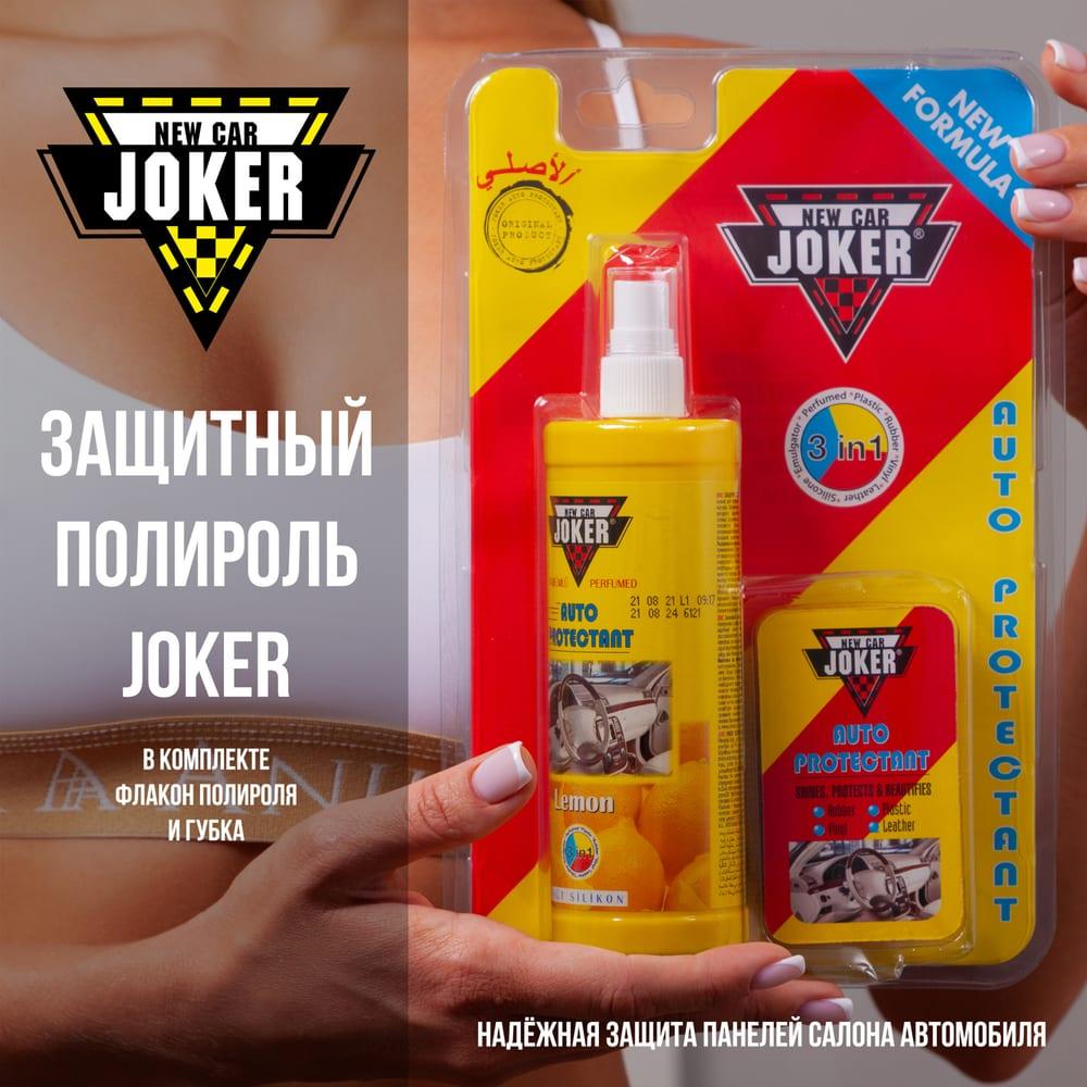 Защитный полироль с губкой лимон 250 мл JOKER
