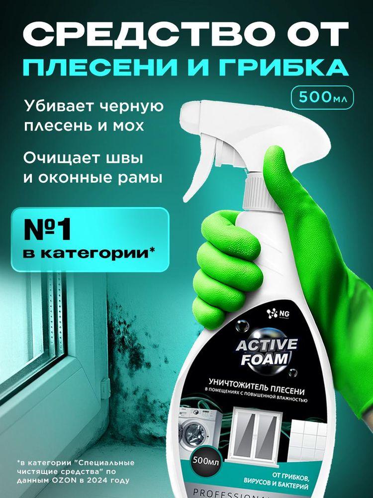 Чистящее средство от плесени и грибка в ванной, в стиральной машине, уничтожитель плесени на стенах, антиплесень душевых кабин NG Active Foam спрей 500мл