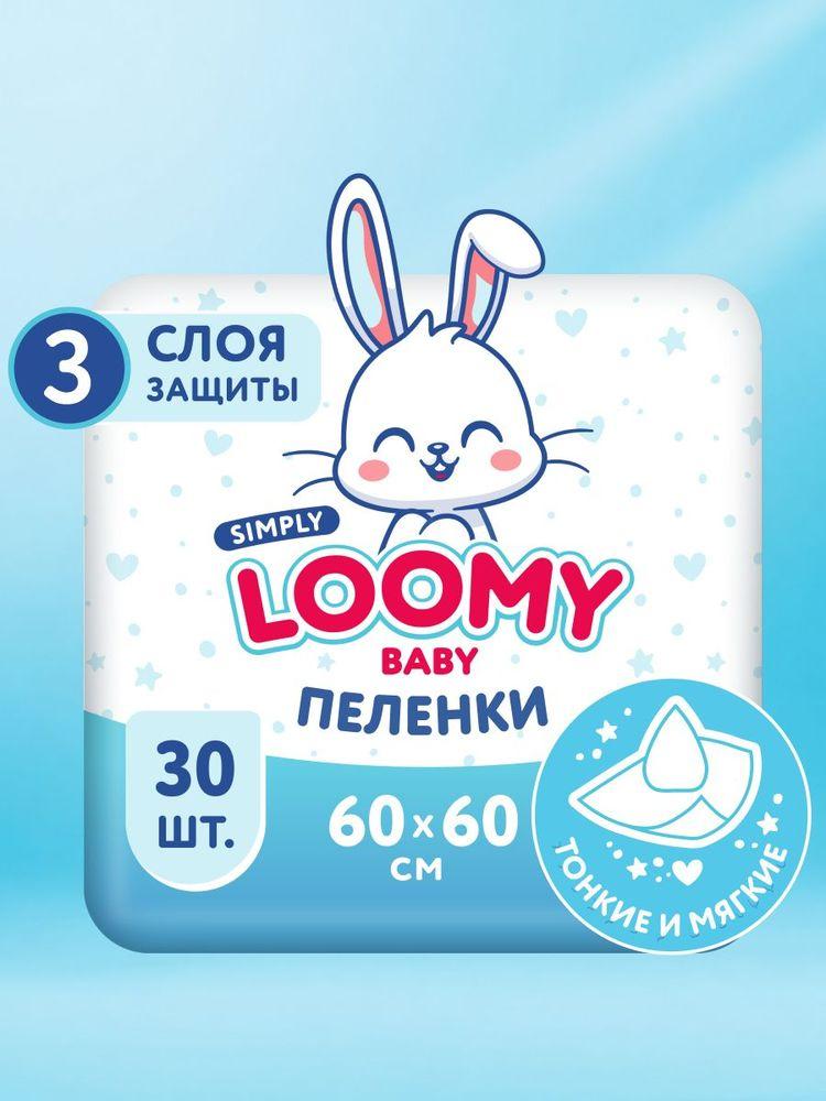 Пеленки одноразовые впитывающие Loomy Baby Simply, 60x60 см, 30 шт