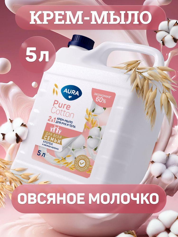 Жидкое крем-мыло для рук AURA Pure Cotton Хлопок и овсяное молочко 5л, густое, туалетное, гипоаллергенное