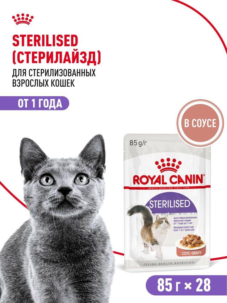 Влажный корм для стерилизованных кошек Royal Canin Sterilised в соусе 85 г х 28 шт