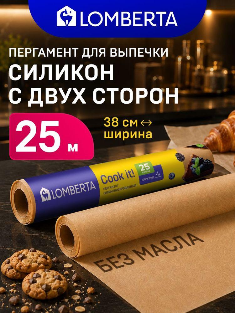 Бумага (пергамент) для выпечки силиконизированная Lomberta 25 м, 1 рулон 38 см многоразовая антипригарная крафт