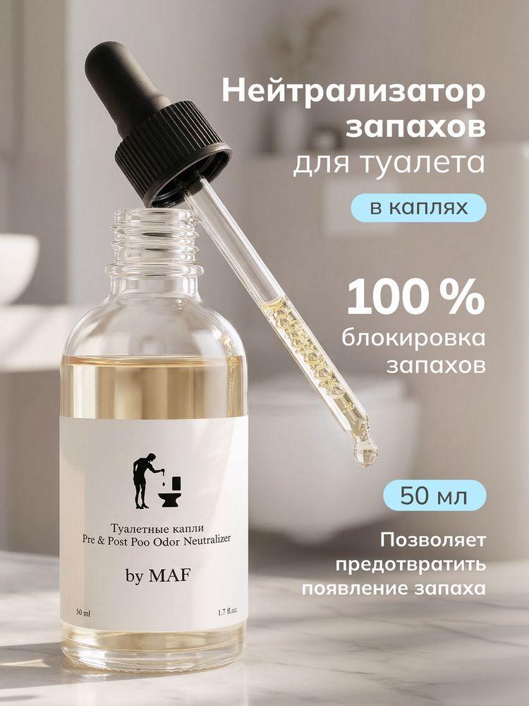 Нейтрализатор запахов для унитаза Туалетные капли Белые 50 мл by MAF