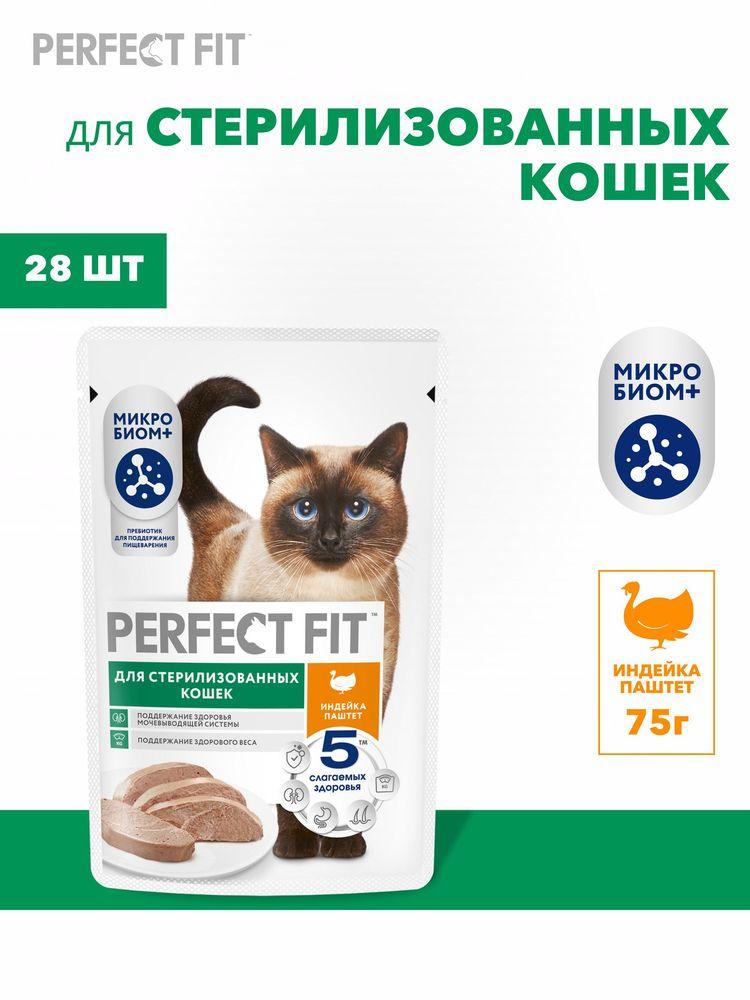 Влажный корм для стерилизованных кошек Perfect Fit полнорационный паштет с индейкой 28 шт х 75 г