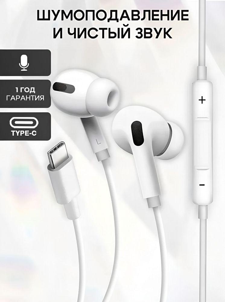 Наушники проводные Type C / Наушники вакуумные для телефона с микрофоном / для iPhone 15-17 и Android / GQbox / Белый