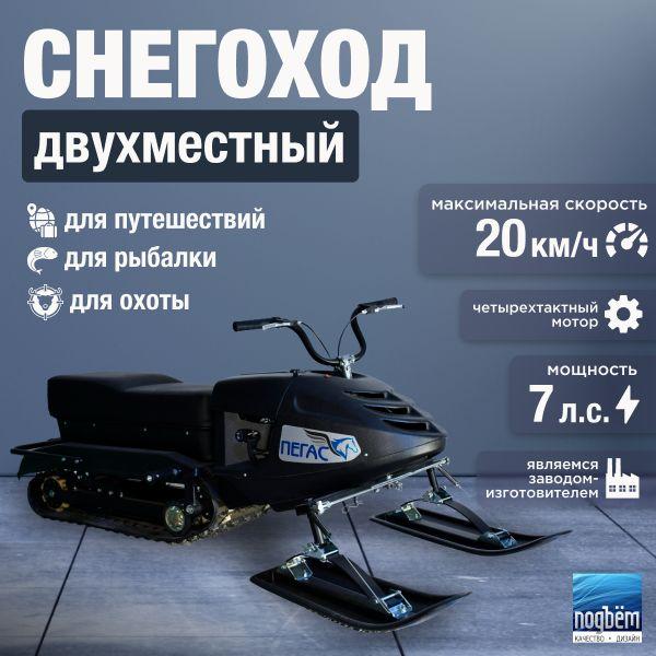 Снегоход Пегас малый трансформируемый с ДВС 7 л.с.