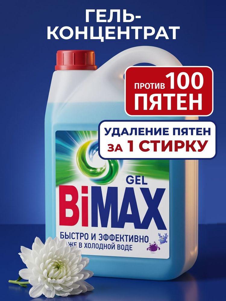 Гель для стирки Bimax 100 пятен, 137 стирок, 4,8 кг