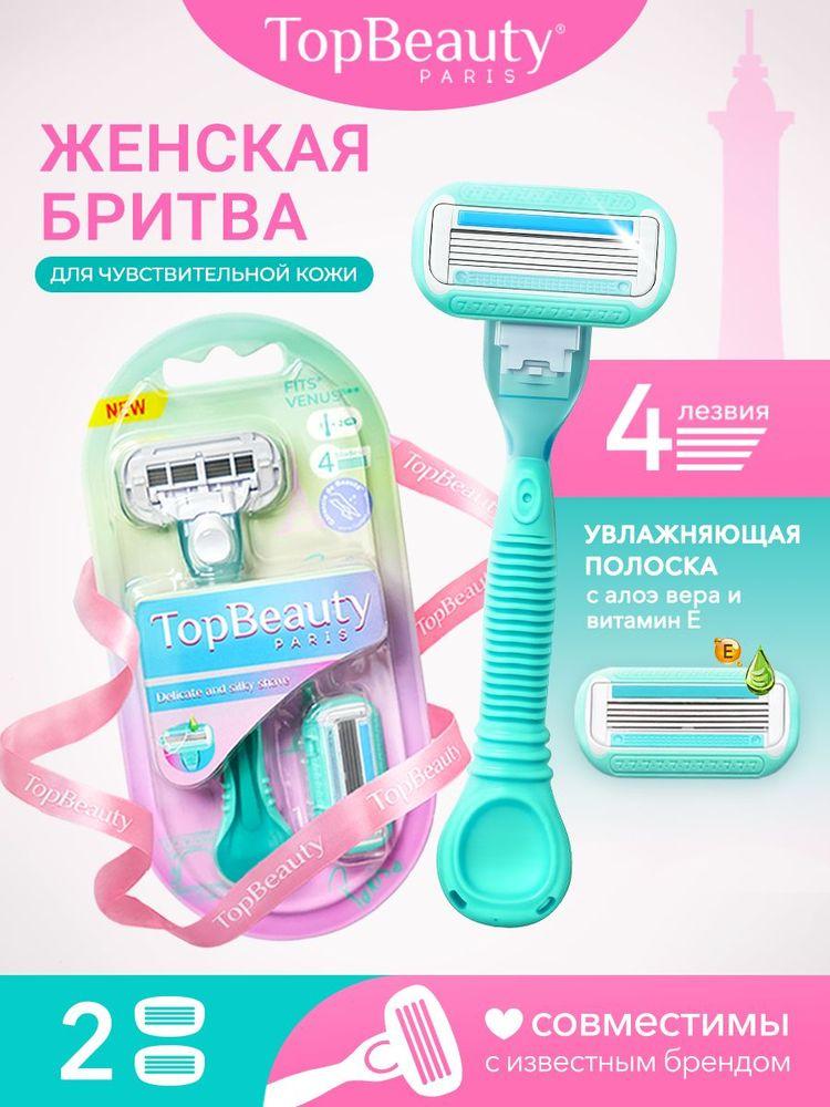 Бритва женская многоразовая со сменными кассетами 2 шт., бритвенный станок, цвет тиффани