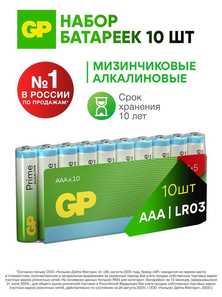 GP Батарейки мизинчиковые ААА алкалиновые, набор 10 шт