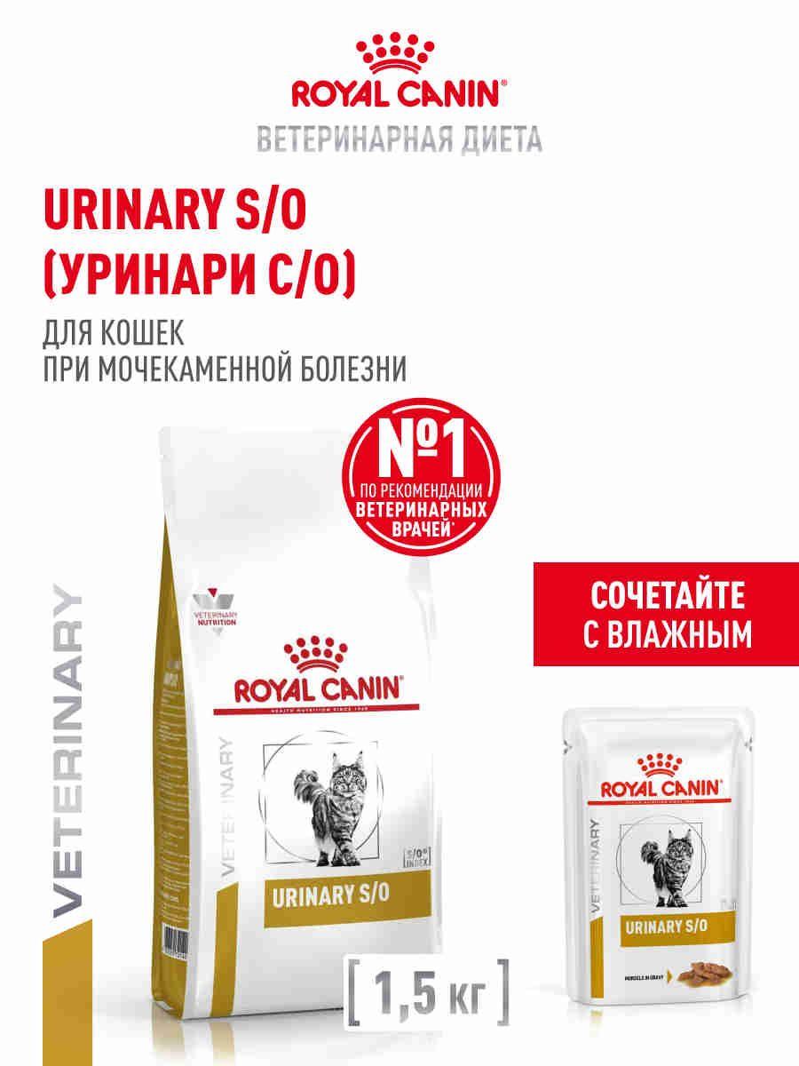 Сухой корм для кошек Royal Canin Urinary S/O лечебный при мочекаменной болезни, 1,5  кг