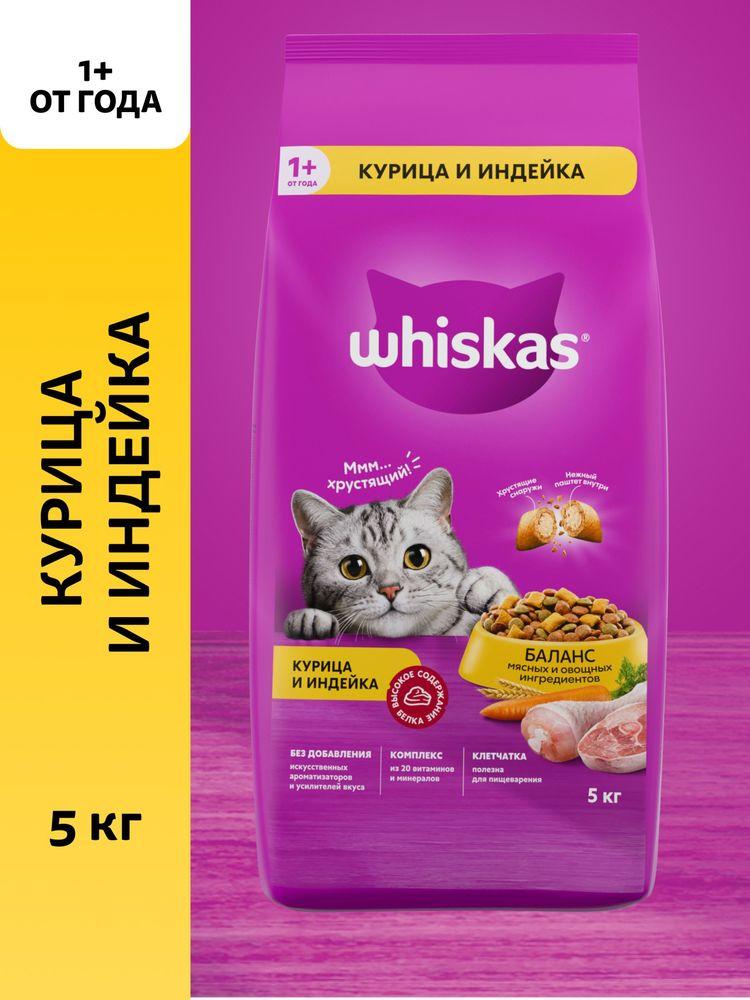 Сухой корм для кошек Whiskas полнорационный, подушечки с паштетом, курица и индейка, 5 кг
