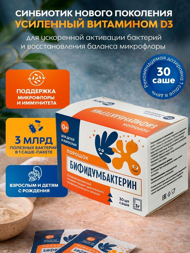 Бифидумбактерин порошок-саше №30