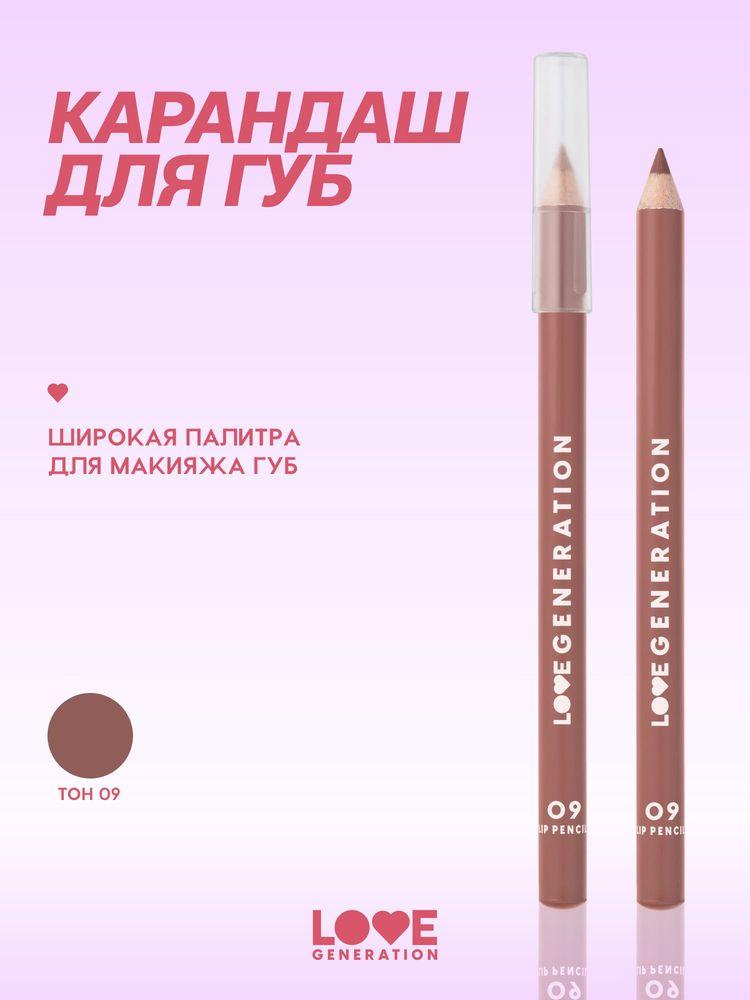 LOVE GENERATION Карандаш для губ матовый, нюдовый, тон 09, шоколадный , 1,2 г