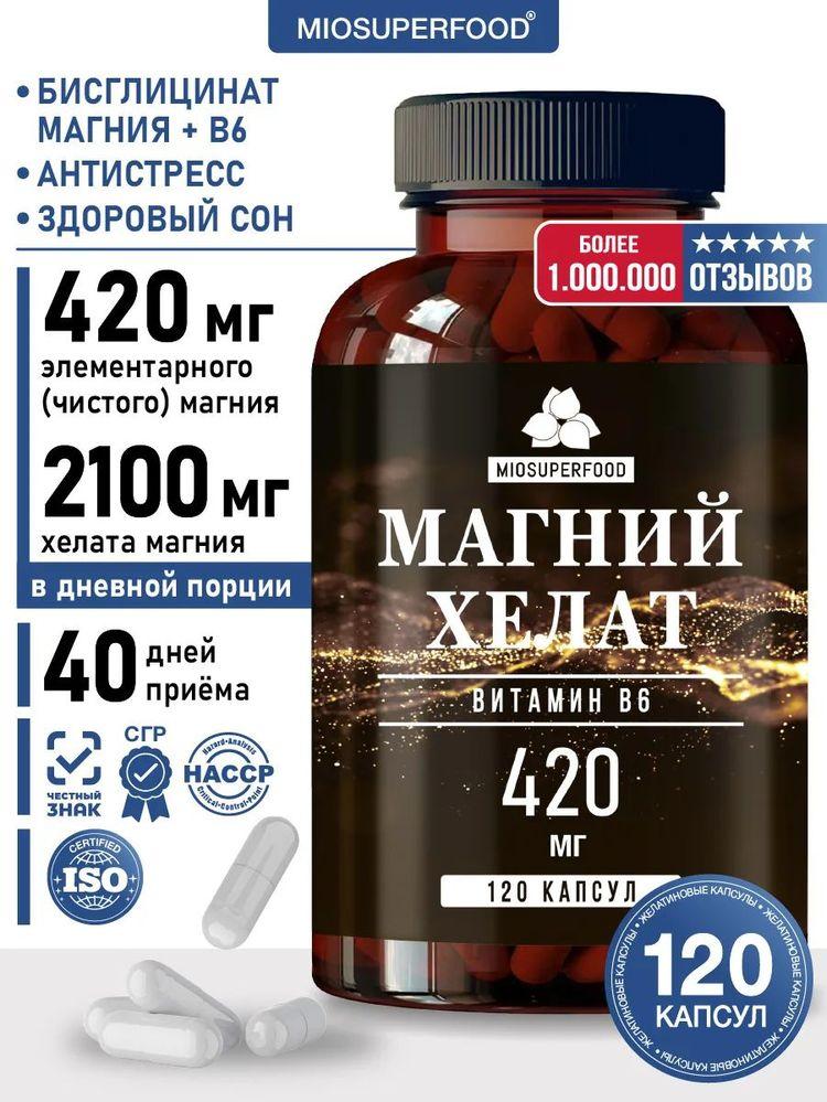 Магний хелат В6 (глицинат, бисглицинат) 120 капсул Miosuperfood Миофарм, успокоительное средство, витамины от стресса, для спокойствия и здорового сна, БАД