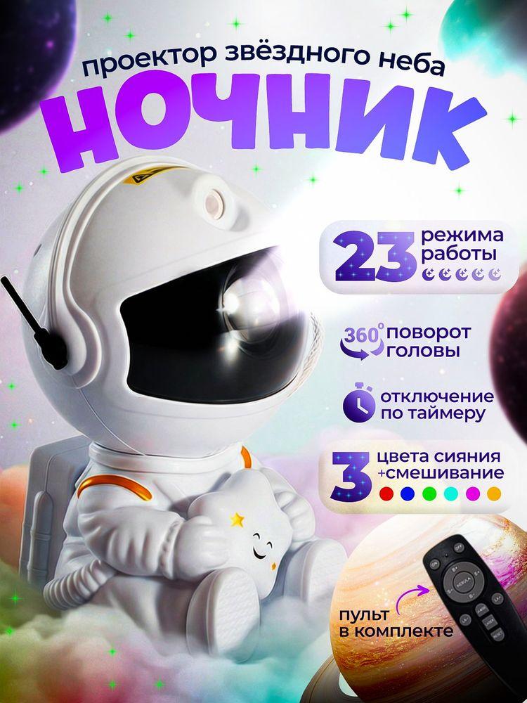 Ночник звездное небо, светильник космонавт, проектор звездного неба