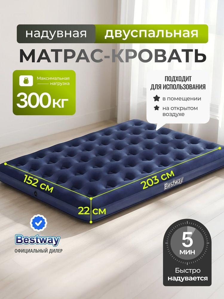 Bestway Матрас надувной 203х152х22 см, флокированный, ортопедический, до 300 кг, для кемпинга, без насоса, 67003