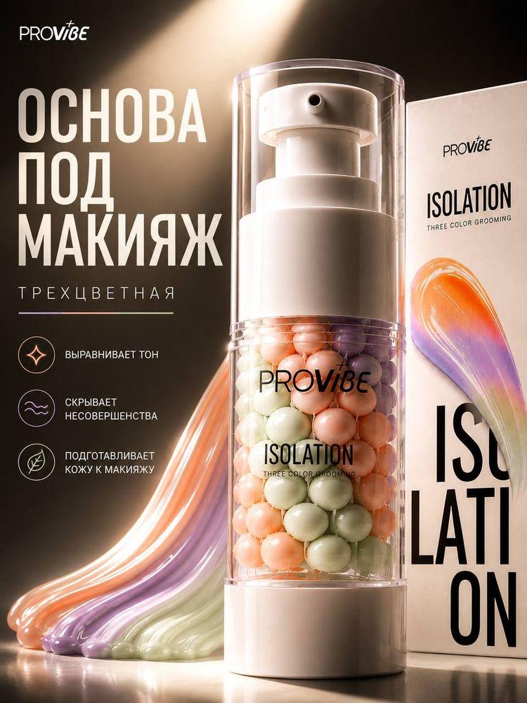 PROVIBE База под макияж, трехцветная / матирующая / выравнивающая, осветляющая и увлажняющая, крем основа