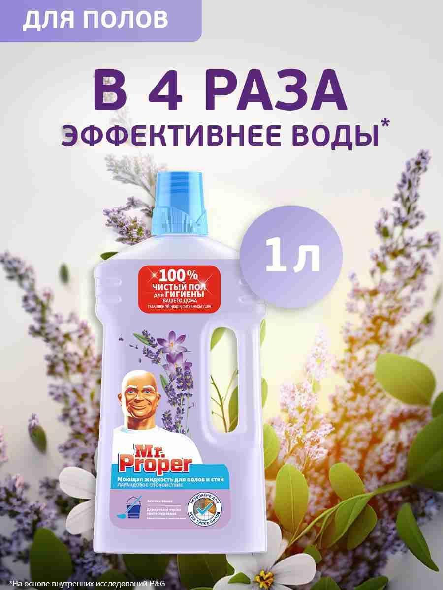 MR PROPER Моющая жидкость для полов и стен Лавандовое Спокойствие 1л