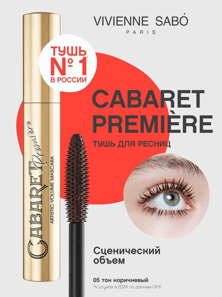 Тушь для ресниц Vivienne Sabo Cabaret Premiere, с эффектом сценического объема, тон 05, коричневая, 9 мл