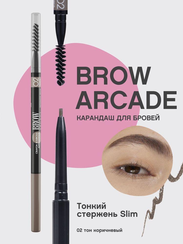Карандаш для бровей Vivienne Sabo Brow Arcade, автоматический, тонкий стержень, щёточка-расчёска, тон 02, коричневый, 0,1 гр
