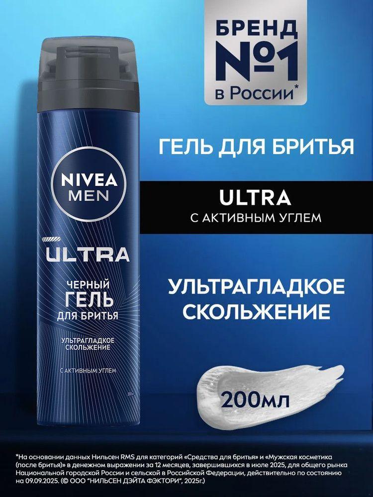 Гель для бритья мужской NIVEA MEN "ULTRA" с активным углем, черный 200 мл.