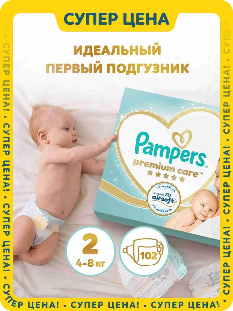 Подгузники для новорожденных Pampers Premium Care 2 размер, 4-8 кг, 102 шт, ультрамягкие