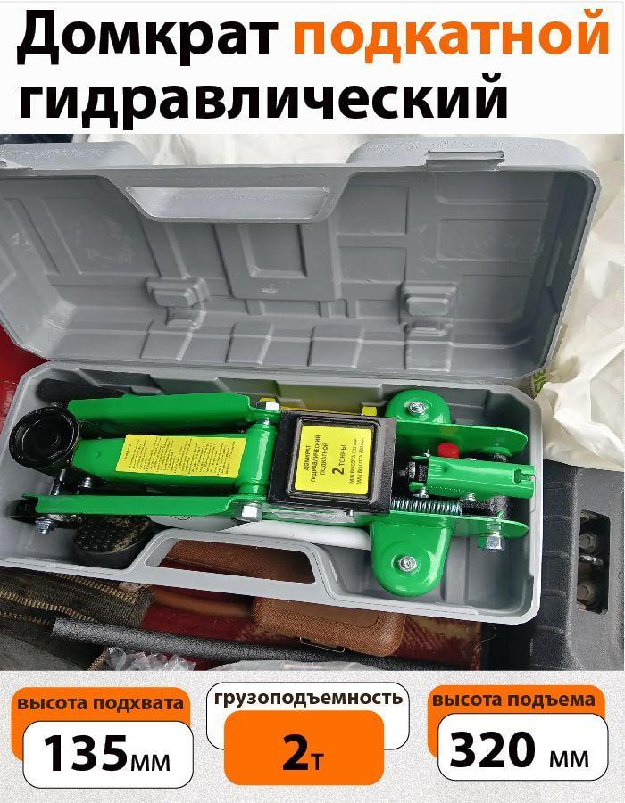 Домкрат подкатной г/п 2 т, с кейсом