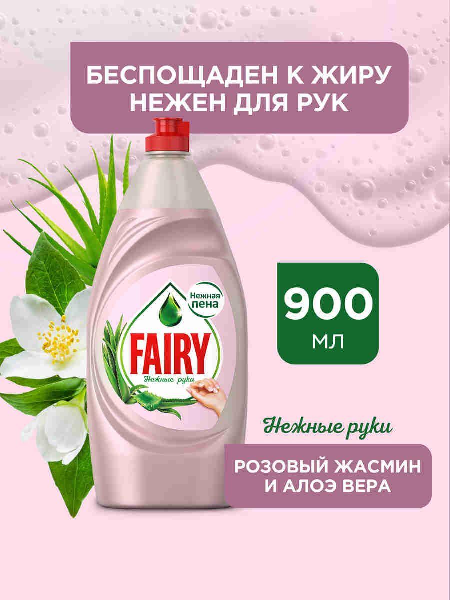 Средство для мытья посуды Fairy Нежные руки. Розовый Жасмин и Алоэ Вера, 900 мл