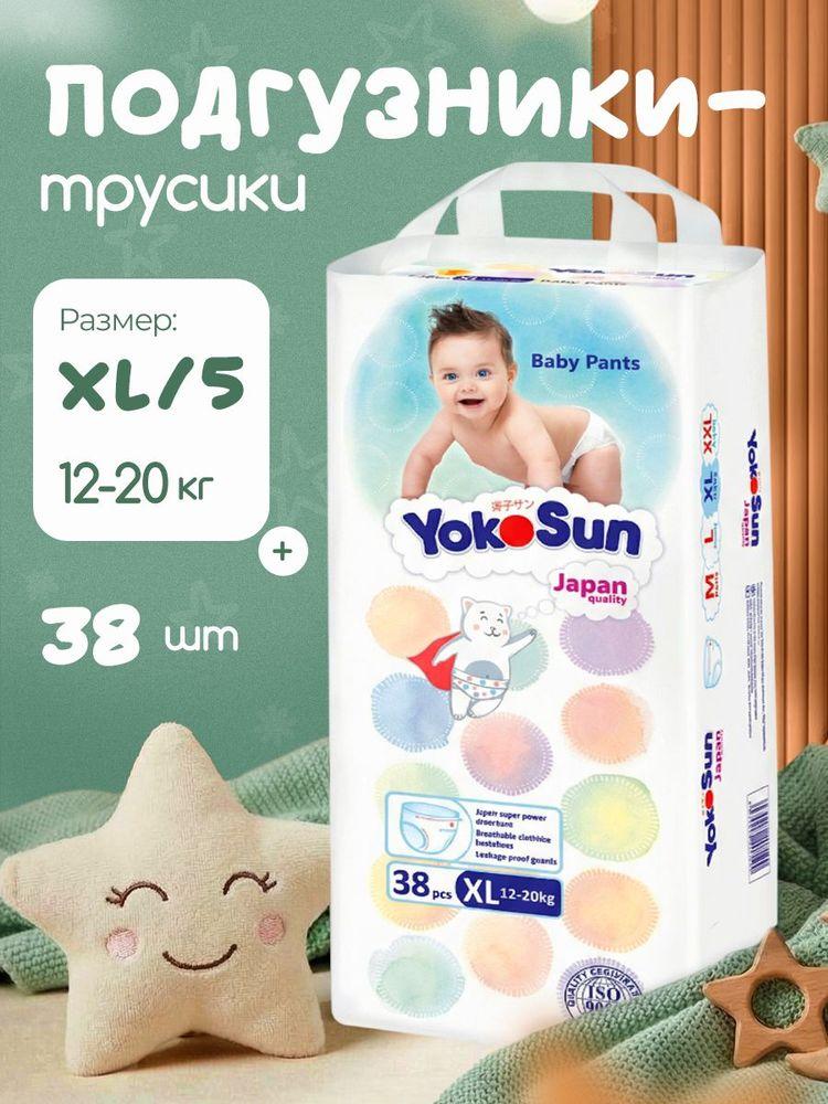 Подгузники-трусики детские с мягким поясом YokoSun, Размер 5 / XL (12-20 кг), 38 шт