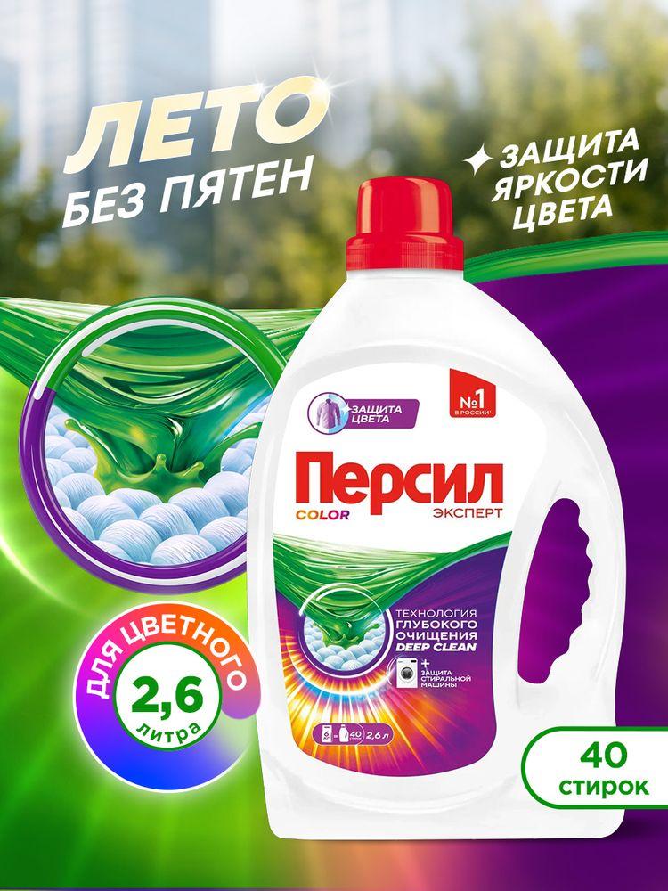 Гель для стирки Персил Color для цветного белья, 2,6л, 40 стирок. Жидкий порошок для стирки